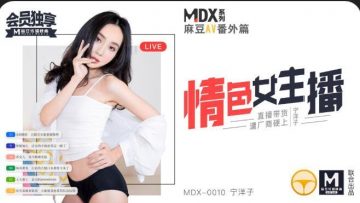 MDX0010 情色女主播 宁洋子