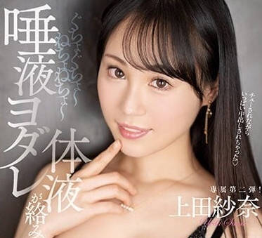 HMN-415 交融浓厚接吻中出-上田纱奈