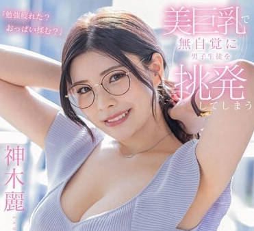 STARS-818 G杯美巨乳老师-神木丽